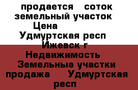 продается 5 соток земельный участок › Цена ­ 150 000 - Удмуртская респ., Ижевск г. Недвижимость » Земельные участки продажа   . Удмуртская респ.